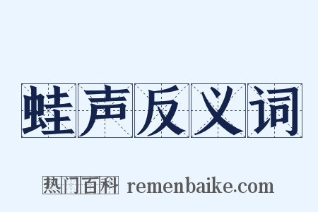 蛙声反义词是什么意思的图片